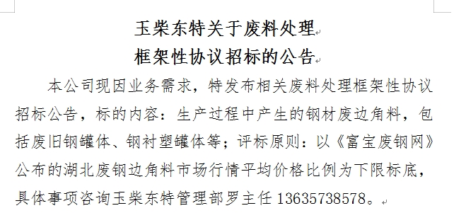 玉柴东特关于废料处理框架性协议招标的公告